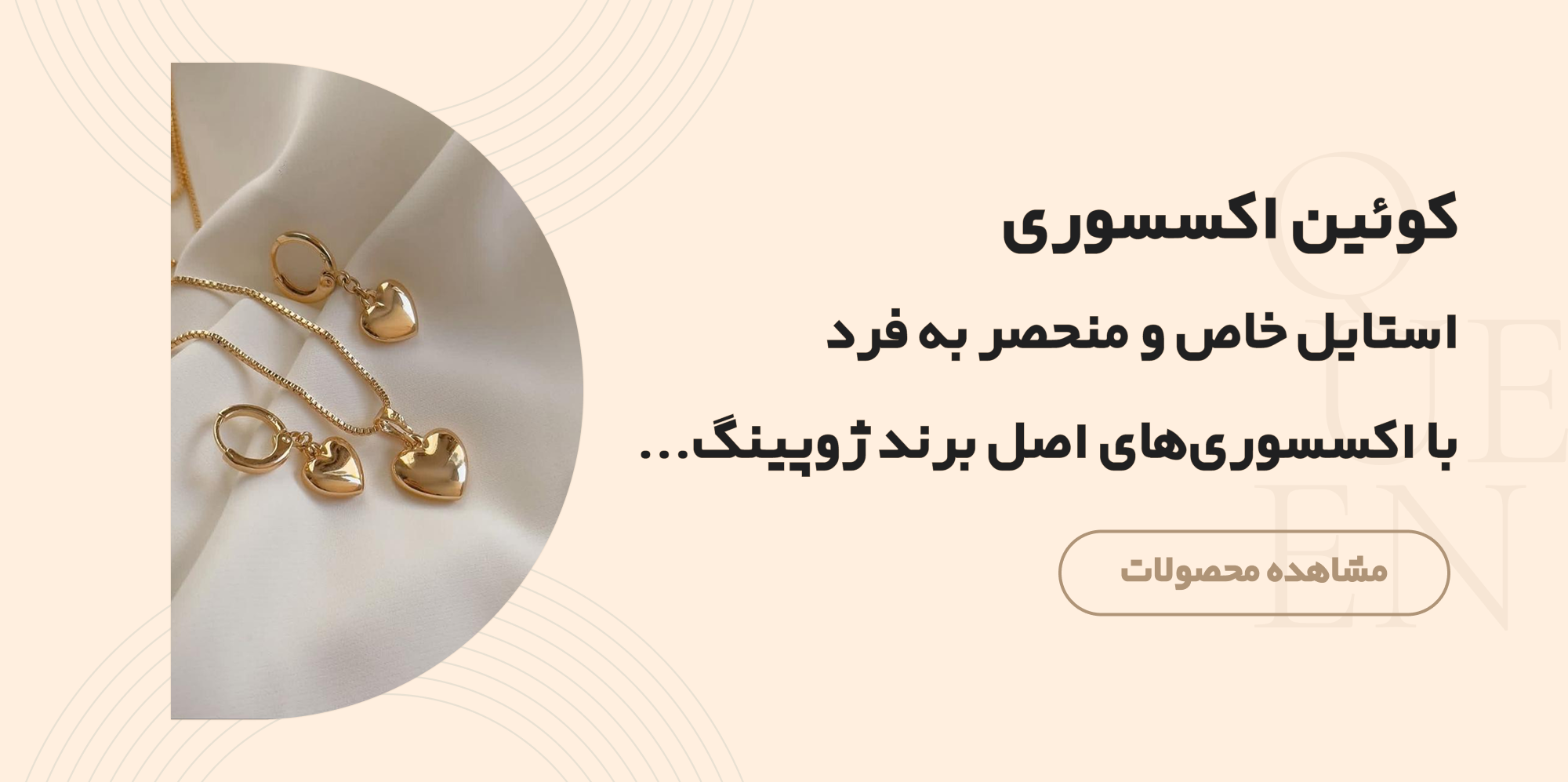 کوئین اکسسوری