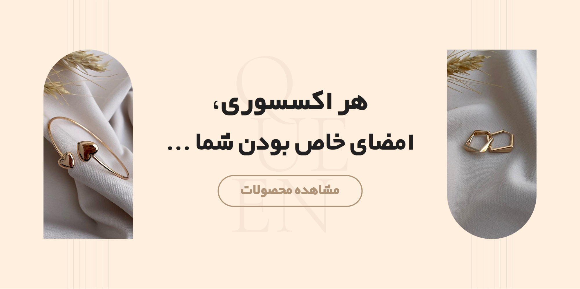 کوئین اکسسوری